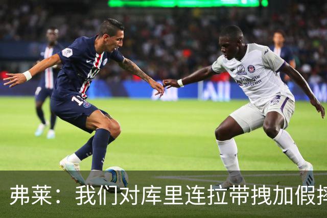 弗莱：我们对库里连拉带拽加假摔 他扔牙套说明我们的打法是对的
