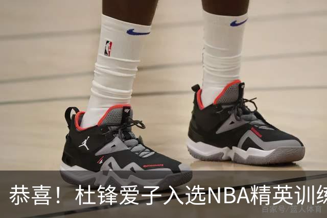恭喜！杜锋爱子入选NBA精英训练营，胡明轩最新消息，麦考尔离队返美