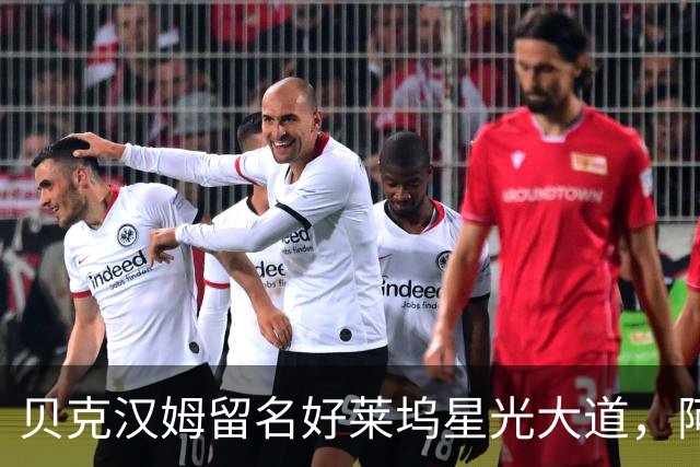 贝克汉姆留名好莱坞星光大道，阿汤哥：没有小贝MLS就不会有梅西