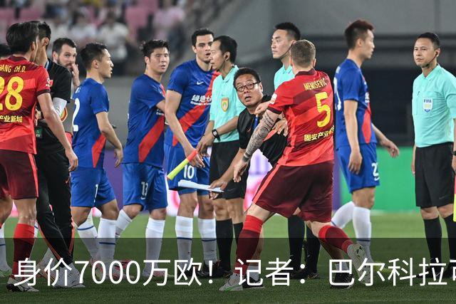 身价7000万欧！记者：巴尔科拉可能离队，利物浦、阿森纳均有意